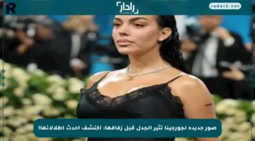 صور جديدة لجورجينا تثير الجدل قبل زفافها: اكتشف أحدث إطلالاتها!